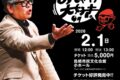 鳥栖市で開催！兵動大樹のトークライブ「兵動大樹のおしゃべり大好き。47」