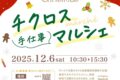 筑後「チクロス手仕事マルシェ」個性豊かな20店が出店