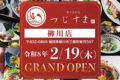 「肴トさかな つじすま柳川店」2026年2月オープン【柳川市】