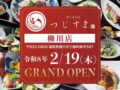 「肴トさかな つじすま柳川店」2026年2月オープン【柳川市】