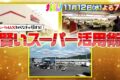 「コスパMAX知らなきゃ損する!賢いスーパー活用術」コストコ、ロピア、トライアル