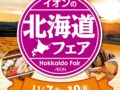 イオン小郡「北海道フェア」開催！海の幸や名物グルメ・人気スイーツが大集合！