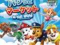 パウ・パトロールのPOP UP STORE『パウっとマーケット』オープン！