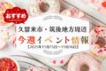 久留米市・筑後地方周辺で週末イベント・お出かけ情報まとめ【11月15日〜16日】