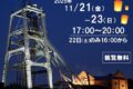 大牟田 宮原坑「夜のランタンフェス」光の鉄道敷、キッチンカーや音楽イベントも！