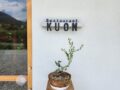 Restaurant kuon（レストラン クオン）久留米市に11月オープン！森のレストラン