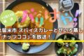 久留米市 スパイスカレーとせいろ蒸し「ナッツココ」を放送！バリはやッ！