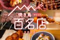 食べログ「焼き鳥 百名店2025」発表！福岡県は15店が選ばれる！名店TOP100