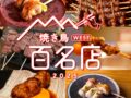 食べログ「焼き鳥 百名店2025」発表!福岡県は15店が選ばれる!名店TOP100