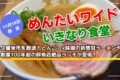 久留米市を放送！めんたいワイド いきなり食堂【11月18日】