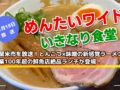 久留米市を放送！めんたいワイド いきなり食堂【11月18日】