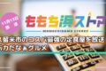 久留米市のコスパ最強の定食屋を放送！ももち浜ストア バカだなぁグルメ