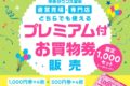 ゆめタウン久留米「プレミアム付きお買物券」限定1,000セット販売!超お得に!!