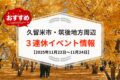 久留米市・筑後地方周辺 3連休イベント・お出かけ情報まとめ【11月22日〜24日】