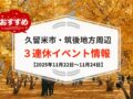 久留米市・筑後地方周辺 3連休イベント・お出かけ情報まとめ【11月22日〜24日】