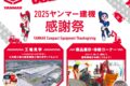 「2025ヤンマー建機感謝祭」工場見学・建機実演ショー 子供から大人まで楽しめる【筑後市】