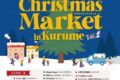 「クリスマスマーケット in 久留米 Vol.2」たくさんのお店が出店!