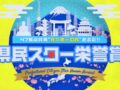 県民スター栄誉賞 47都道府県のトップ10を発表！地元の顔No.1は誰？【11/24放送】