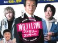 前川清ファミリーコンサート！筑後市にタビ好きメンバーが集結！豪華共演