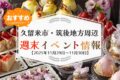 久留米市・筑後地方周辺 週末イベント・お出かけ情報まとめ【11月29日〜30日】