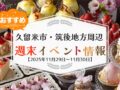 久留米市・筑後地方周辺 週末イベント・お出かけ情報まとめ【11月29日〜30日】