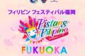 九州初開催「フィリピン フェスティバル福岡」久留米市東町公園でスポーツ・文化・食の祭典!