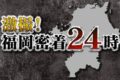 「激撮！福岡密着24時」うきは警察署竹野駐在所を放送！すべてが福岡の2時間