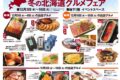 岩田屋久留米店「冬の北海道グルメフェア」人気グルメが勢ぞろい【久留米市】