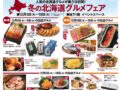 岩田屋久留米店「冬の北海道グルメフェア」人気グルメが勢ぞろい【久留米市】