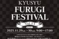 「九州古着フェスティバル2025」有名古着店が広川町に集結！フリーマーケット
