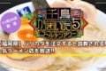 千鳥かまいたち 福岡県 バリカタを注文すると説教!?人気ラーメン店を放送