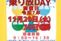 スカイパーク久留米「乗り放DAY」11月29日、30日 遊園地内の乗り物が遊び放題！