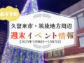 久留米市・筑後地方周辺 週末イベント・お出かけ情報まとめ【12月6日〜7日】