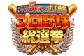 「プロ野球総選挙」憧れのプロ野球選手ベスト20発表！ファン５万人がガチ投票