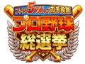 「プロ野球総選挙」憧れのプロ野球選手ベスト20発表！ファン５万人がガチ投票