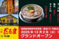 「博多だるま5号線」筑紫野市に12月オープン!人気ラーメンが出店