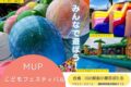 「MUPこどもフェスティバル × 恋ぼたる de まるしぇ」たくさんの遊具やお店が大集合！