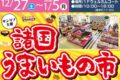 「諸国うまいもの市」思わず食べたくなる魅惑のグルメが勢揃い！フレスポ鳥栖