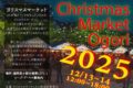 クリスマスマーケット小郡 2025年12月13日、14日開催!色々なお店が出店!!