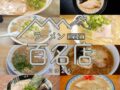 食べログ「ラーメン 百名店2025」発表!福岡県は11店選出 久留米の丸星ラーメンが選ばれる!!