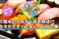 久留米の人気すし店を放送!?ネタが大きくて安い！バズり飯 アサデス。７