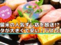 久留米の人気すし店を放送!?ネタが大きくて安い！バズり飯 アサデス。７