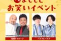 「新年よしもとお笑いイベント」鬼越トマホークがイオンモール筑紫野に