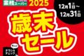 業務スーパー「歳末セール2025」12月開催!お買い得まみれのセール!