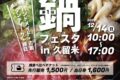 久留米中央公園「第1回 鍋フェス」九州各地から美味しいお鍋やお店が大集合!
