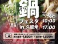 久留米中央公園「第1回 鍋フェス」九州各地から美味しいお鍋やお店が大集合!