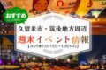 久留米市・筑後地方周辺 週末イベント・お出かけ情報まとめ【12月13日〜14日】