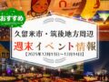 久留米市・筑後地方周辺 週末イベント・お出かけ情報まとめ【12月13日〜14日】