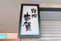 「焼肉の古賀」久留米市に12月10日オープン!老舗焼肉店が新しくなって復活