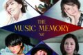 松崎しげる、夏川りみ 豪華アーティストが久留米に！THE MUSIC MEMORY